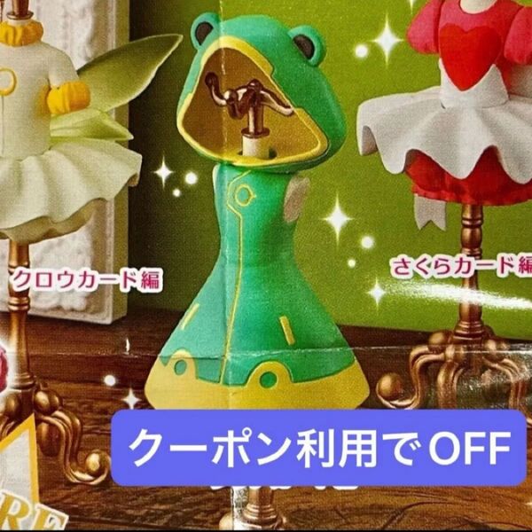 カプセルトルソー カードキャプターさくら5 クリアカード編 ガチャ ガシャポン バンダイ