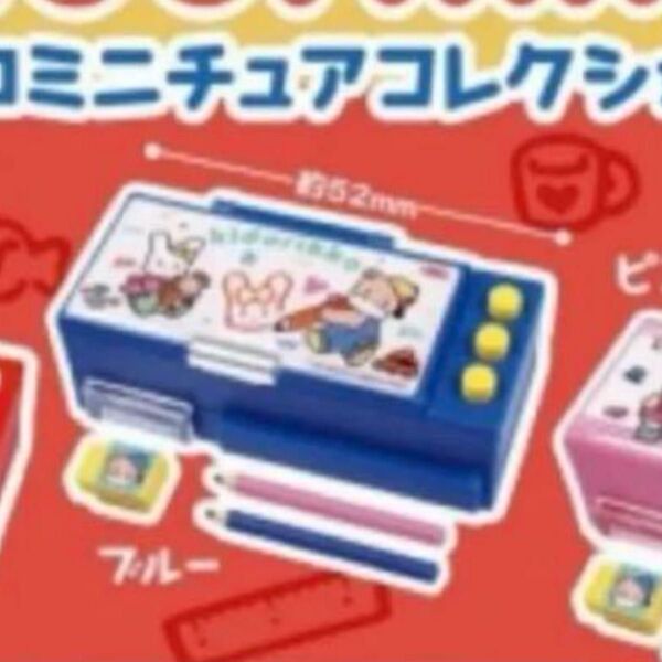 きどりっこ レトロミニチュアコレクション ブルー ガチャ 昭和レトロ