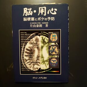脳・用心 : 脳梗塞とボケの予防 片山泰朗 著