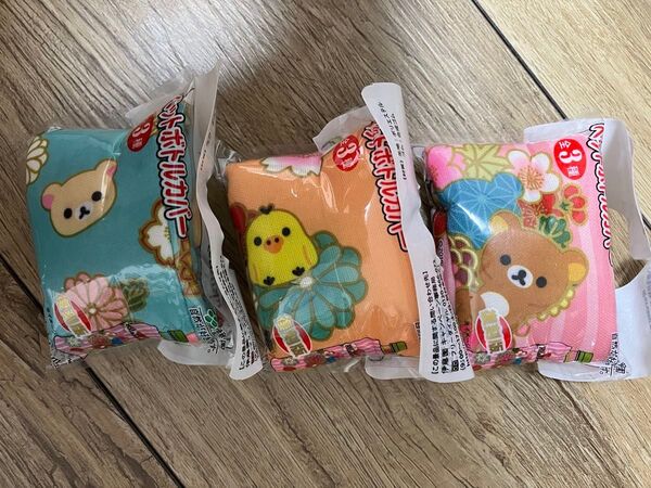 ①伊藤園オマケリラックマペットボトルカバー和風ピンク水色オレンジ3個セット