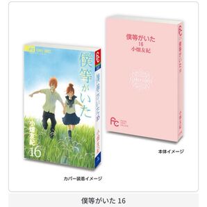フラワーコミックス 豆ガシャ本 僕等がいた