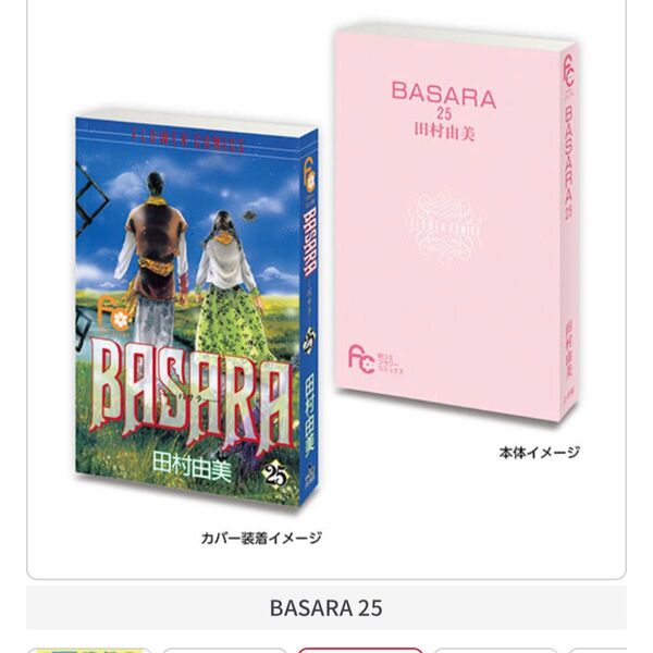 フラワーコミックス 豆ガシャ本 BASARA 25
