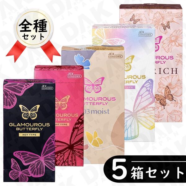 グラマラスバタフライ 全種 5箱 コンドーム(ホット モイスト 他)