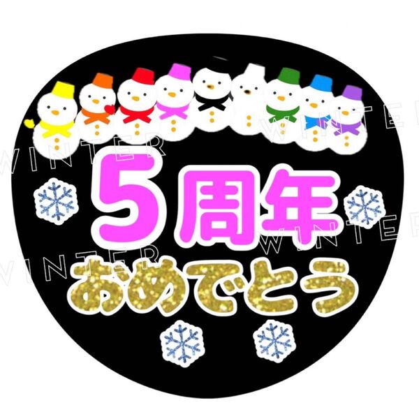 うちわ文字 「5周年おめでとう」コンサート ライブ ファンサ カンペ