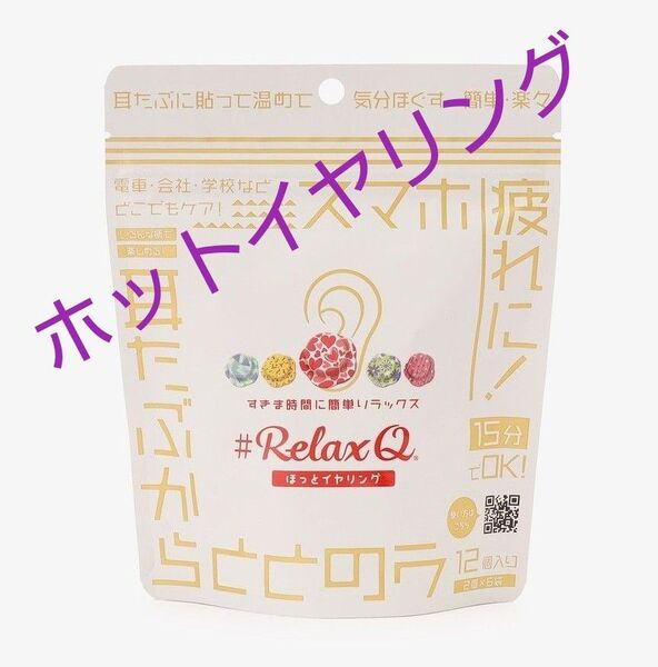 RelaxQほっとイヤリング
