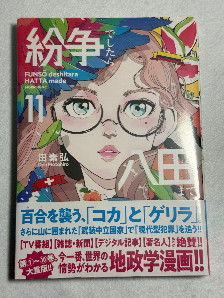 紛争でしたら八田まで 4(モーニングKC) 田素弘|Yahoo 紛争でしたら八田まで 4(モーニングKC) 田素弘|Yahoo