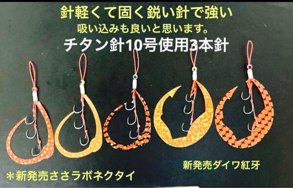 タイラバネクタイ5本セット☆新発売ダイワとささラボネクタイ☆チタン針10号使用3本針☆針は軽くて固く鋭い針で強いので大物も取れます