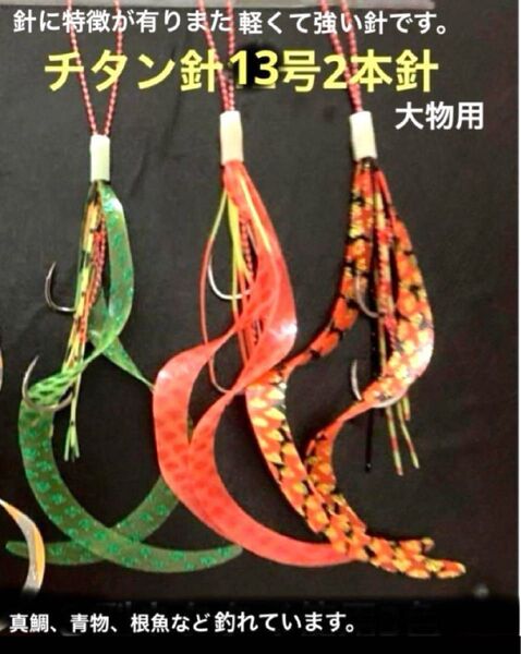 タイラバネクタイ3本セットチタン針13号使用2本針☆針に特徴が有ります☆軽くて固く鋭い針で強い☆真鯛、青物、根魚など釣れています