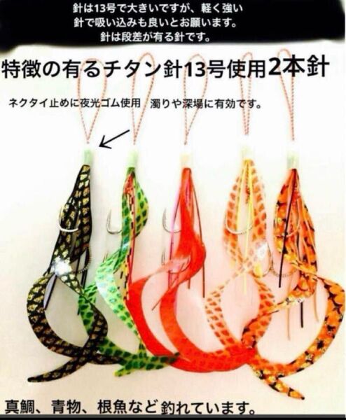 タイラバネクタイ5本セット☆チタン針13号2本針特徴の有る針で軽くて固く鋭い針まで強い針です仕掛けは真鯛、青物、根魚など釣れてます