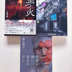 小説3冊セット 三浦晴海 澤村伊智 櫛木理宇 文庫本 まとめ売り