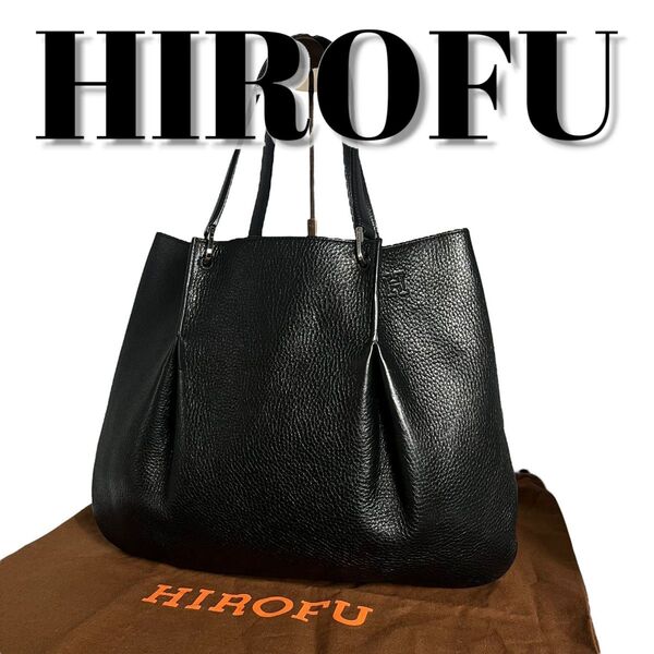 極美品 HIROFU ヒロフ トートバッグ シボ革 A4可能 ブラック ロゴ型押し 保存袋付き