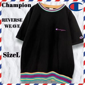 極レア!Champion チャンピオン リバースウィーブ Tシャツ リブライン 半袖 スウェット ブラック マルチカラー トリコ