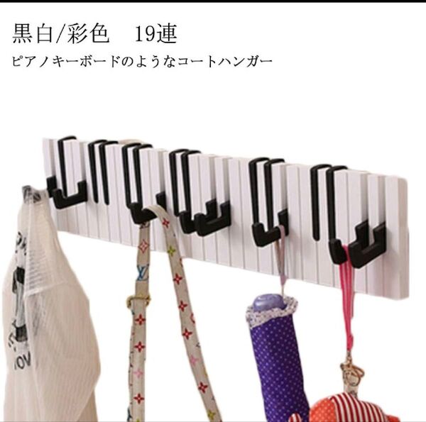 ピアノ鍵盤 19連 16連 2セット 鍵盤 19連 おしゃれ 鍵 ウォールハンガー 帽子掛け ピアノキーボードのコートハンガー