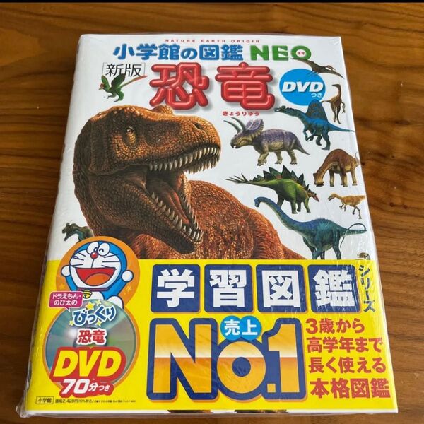 小学館の図鑑NEO 恐竜 DVDなし 新品