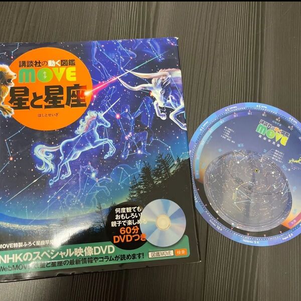 講談社の動く図鑑MOVE 星と星座 星座早見盤