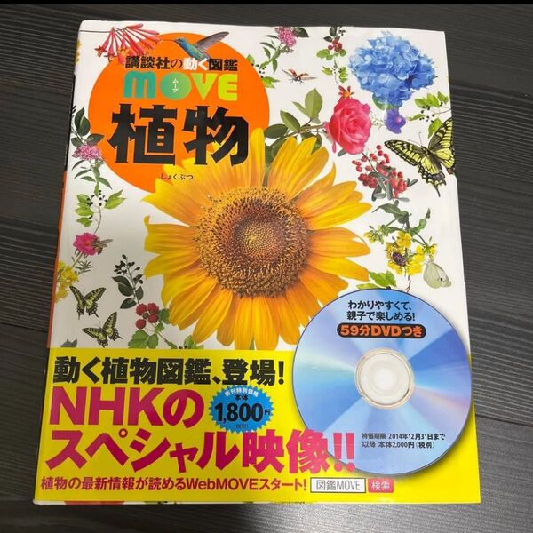 講談社の動く図鑑MOVE 植物 DVDなし 帯付き