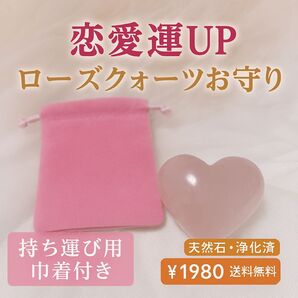 恋愛運UP ローズクォーツお守り 縁結び・両思い・復縁