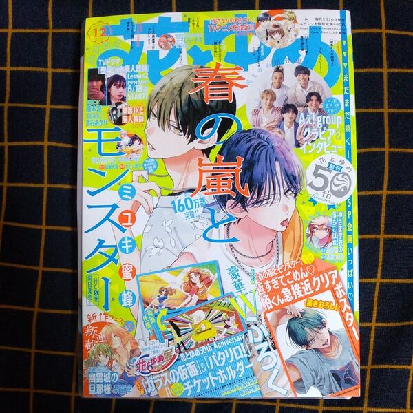 花とゆめ 2024年6月5日12号 通算1225号(白泉社)
