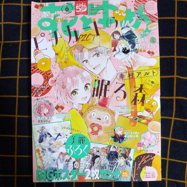 花とゆめ 2024年3月5日6号 通算1220号(白泉社)
