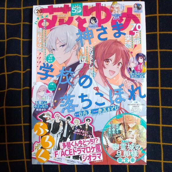 花とゆめ 2024年10月5日20号 通算1233号(白泉社)
