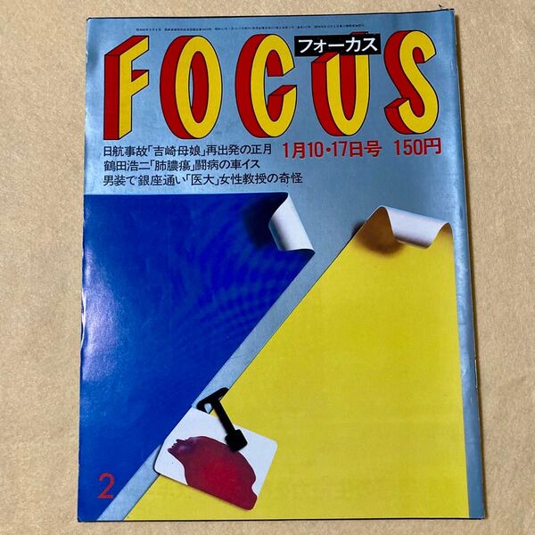 FOCUS フォーカス 1986年1月10・17日号 山下久美子 布袋寅泰 日航機墜落事故
