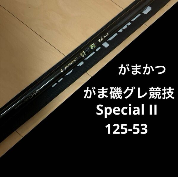 がま磯 グレ競技SP II 125-53