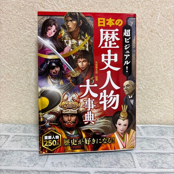 超ビジュアル!日本の歴史人物大事典 矢部健太郎/監修