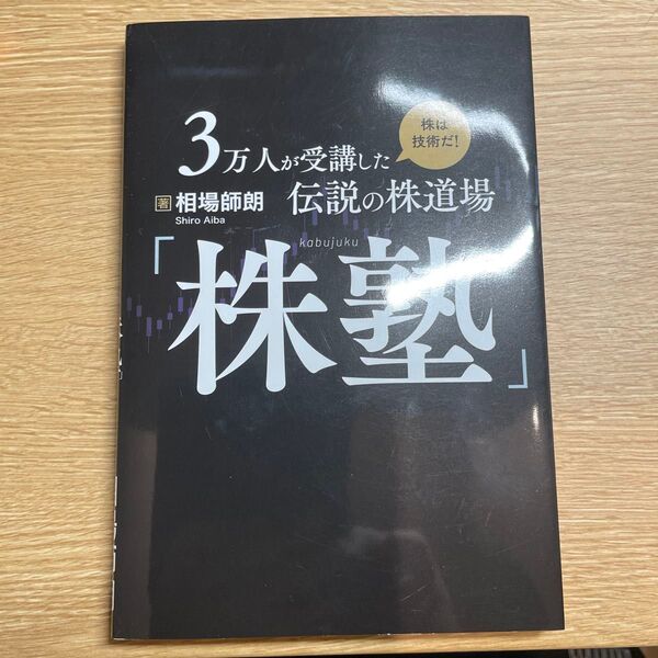 単行本 (実用) ≪経済≫ 3万人が受講した伝説の株道場 「株塾」 相場師朗