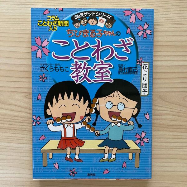 ちびまる子ちゃんのことわざ教室 ことば遊び新聞入り (満点ゲットシリーズ) さくらももこ/キャラクター原作 島村直己/監修