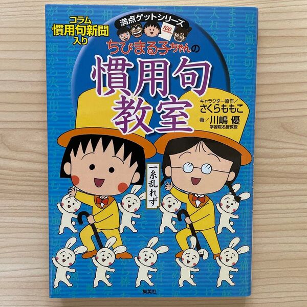 ちびまる子ちゃんの慣用句教室 慣用句新聞入り (満点ゲットシリーズ) 川嶋優/著 さくらももこ/キャラクター原作