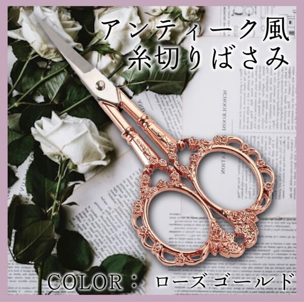 ★ アンティーク風 ハサミ ヨーロッパ 花柄 古典 裁縫 手芸用 ヴィンテージ クラフト 糸切りバサミ
