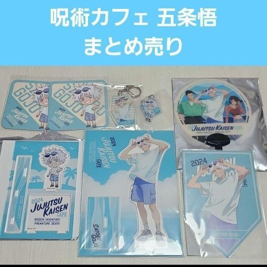 呪術廻戦 カフェ まとめ売り アクスタ