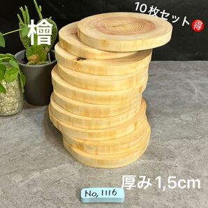 1116 檜 切り株 丸太 輪切り プレート ディスプレイ台 花台 インテリア