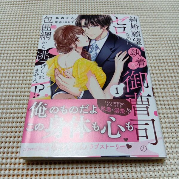結婚願望ゼロなのに、執着系御曹司の包囲網から逃げられません!? 1 (Lunetta Comics) 蔦森えん/著 りりす/原作