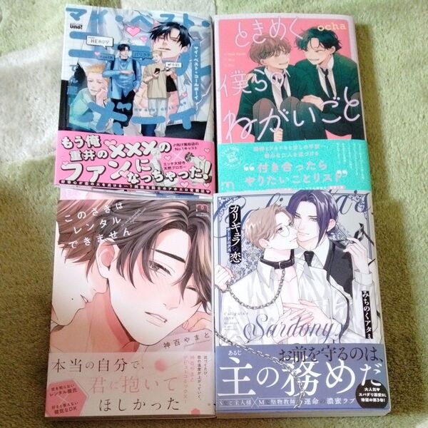 BL漫画 でん蔵 ocha 神百やまと みちのくアタミ 6月25日までの出品