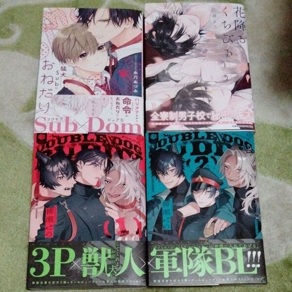 BL漫画 永乃あづみ 松岡よろ 柳瀬せの 6月25日までの出品