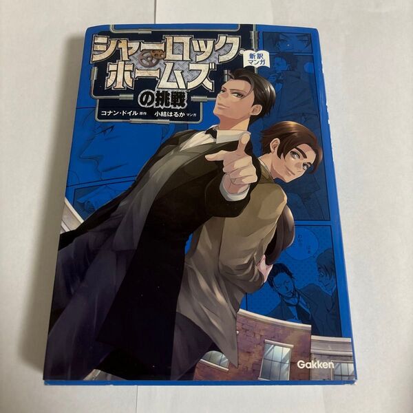 シャーロック・ホームズの挑戦