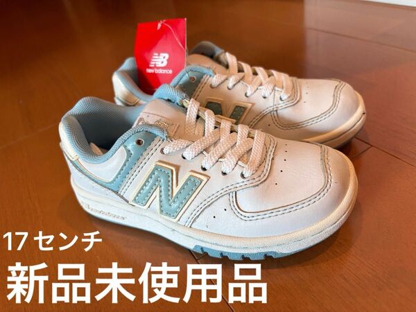 New Balance 17センチ 新品未使用 ニューバランス