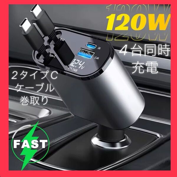 新品 シガーソケット 急速充電 カーチャージャー 4in1 巻取り式 アップル ピクセル 12V24V対応 タイプC 2本