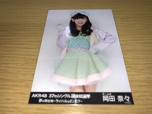 AKB48 37thシングル 選抜総選挙 会場限定 生写真 岡田奈々