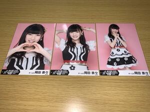 AKB48 ヤングメンバー 全国ツアー 茨城限定 会場限定 生写真 岡田奈々 3種コンプ