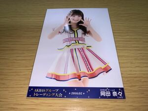 AKB48 グループ トレーディング大会 2016.2月 生写真 岡田奈々