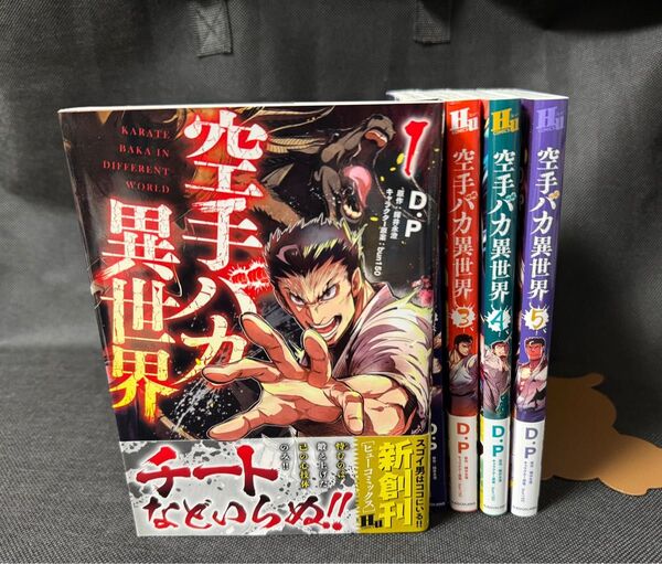 空手バカ異世界 1〜5巻 全巻初版
