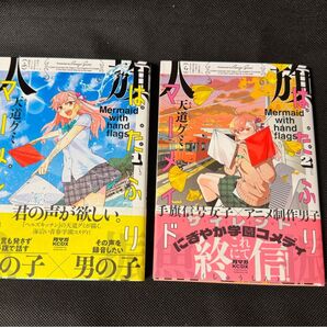 【美品】はたふりマーメイド 全2巻 全巻初版