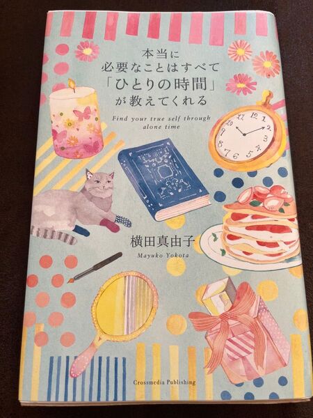 本当に必要なことはすべて「ひとりの時間」が教えてくれる 横田真由子/〔著〕
