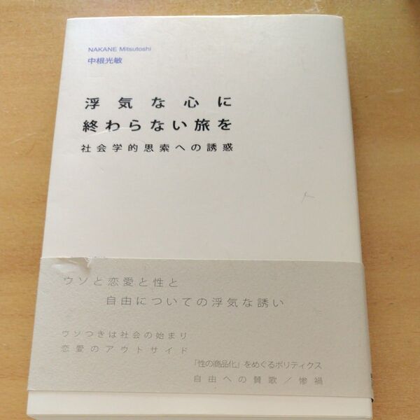 美品★浮気な心に終わらない旅を : 社会学的思索への誘惑