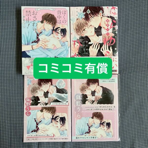 コミコミ有償 ゆらゆらひかる ぼくの背中はおさわり禁止