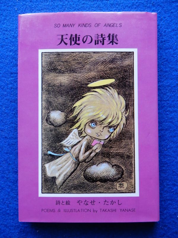 2025年最新】Yahoo!オークション -やなせたかし詩集の中古品 2025年最新】Yahoo!オークション -やなせたかし詩集の中古品