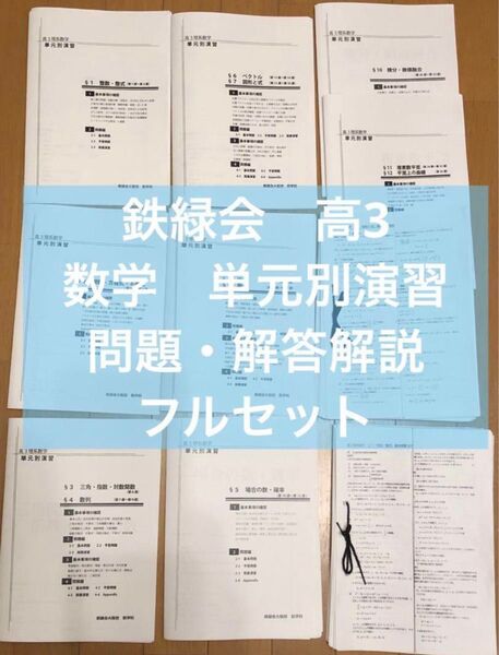鉄緑会 高3 数学 単元別演習 問題・解答解説フルセット