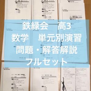 鉄緑会 高3 数学 単元別演習 問題・解答解説フルセット